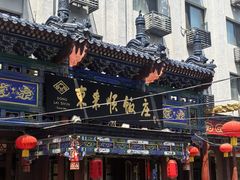 -东来顺饭庄(天坛店)