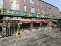 -直隶安家罩饼(总店)