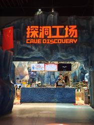 -探洞工场(重庆爱琴海旗舰店)