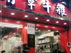 门面-有章牛杂(石厦店)