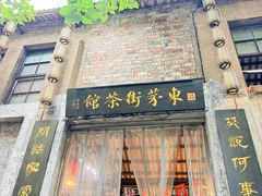 -東茅街茶馆