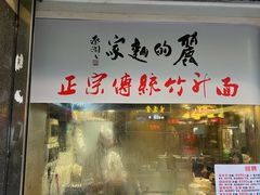 门面-丽的面家(多宝路店)