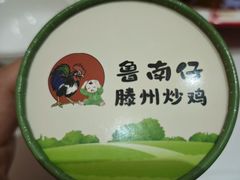 -鲁南仔·滕州炒鸡(经三路店)
