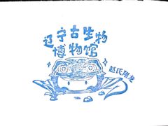 -辽宁古生物博物馆