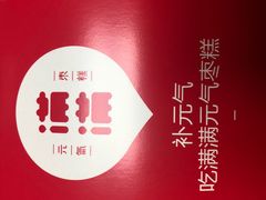 -满满元气枣糕(国瑞城店)
