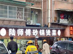 -陆师傅砂锅烫菜(圆通街店)
