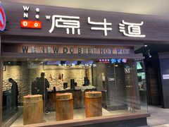 门面-原牛道·潮汕围炉火锅(讯美店)