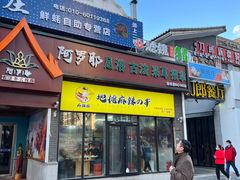 -麻辣撸·地摊麻辣の串(鲁谷店)