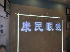 -康民眼镜