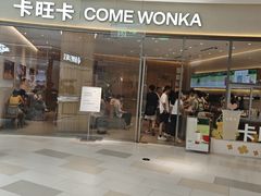 -卡旺卡(马鞍山金鹰店)