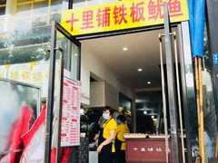 门面-十里铺铁板鱿鱼