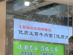 -王菊美食街·王菊面馆(总店)