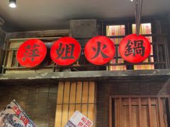 -萍姐火锅·公路夜市(南京新街口店)