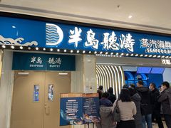门面-半岛听涛蒸汽海鲜自助(K11店)