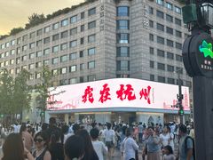 -杭州湖滨in77