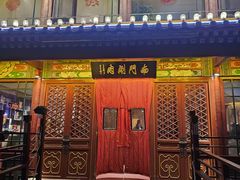 -南门涮肉(通州店)