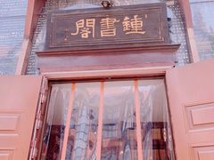 -钟书阁(松江泰晤士小镇店)