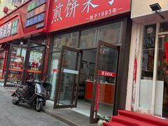 -新农村煎饼果子(香港花园店)