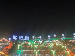 -枇杷园食为鲜火锅(南山店)