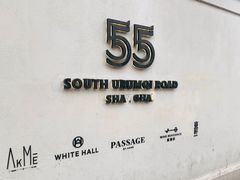 -伯衡55·吉品轩(乌鲁木齐南路店)