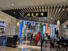-羽至金时(柏威年店)
