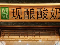 门面-一杯黔茶(西江千户苗寨古街店)