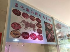 -吕记潮汕牛肉火锅(海宁海昌南路店)