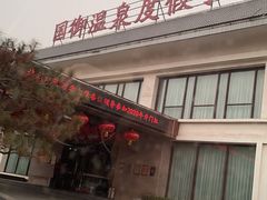 -国御温泉度假小镇