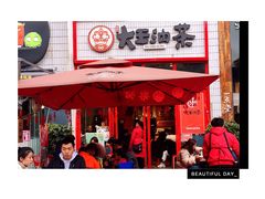 门面-大王油茶(二厂文创公园店)