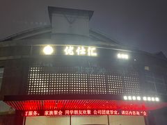 -优仕汇洗浴生活馆