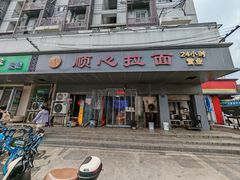 -顺心拉面馆(马道街店)