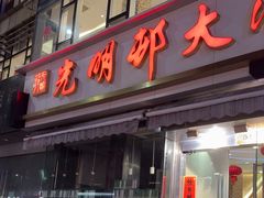 -光明邨大酒家(淮海路店)