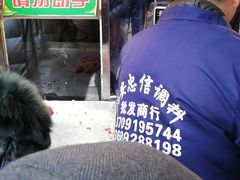 -马志善稀糊爛生熟肉店