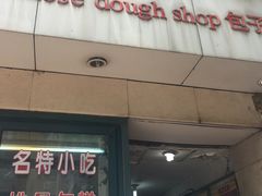 -北万新包子店(淮海店)