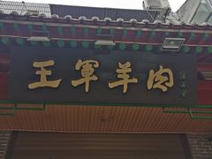 门面-慷富羊肉饸饹