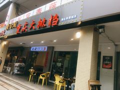 门面-庆合府重庆大排档(紫都城店)