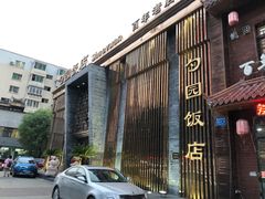 门面-勺园饭店(骨科医院店)