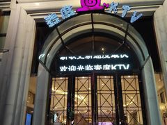 -麦度量贩式KTV(中联广场店)