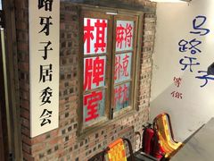 -马路牙子地桌烤肉(工体店)