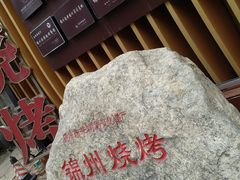 -锦州御烧烤·形象店(人民街店)