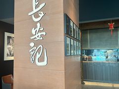 -长安记·大美陕菜(大族广场店)