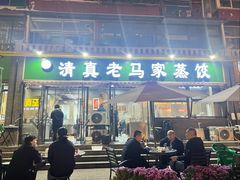 -老马家蒸饺(南海街店)