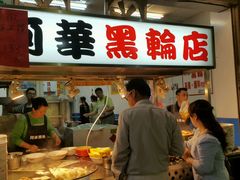 门面-阿华黑轮(旗舰分店)