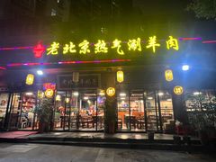 -老北京热气涮羊肉(正荣时代广场店)