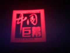 -首都电影院(天津店 中国巨幕)