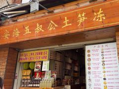 -安海五叔公土笋冻(西街店)