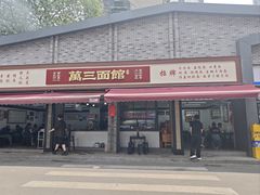 -万三面馆(青龙正街太古里店)