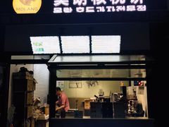 门面-莫朗核桃饼(虹泉路店)