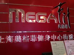 -美格菲健身中心(新都会店)