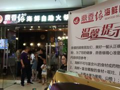 -鼎香缘海鲜自助火锅烤肉(锦辉购物广场店)